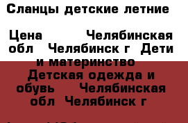 Сланцы детские летние › Цена ­ 150 - Челябинская обл., Челябинск г. Дети и материнство » Детская одежда и обувь   . Челябинская обл.,Челябинск г.